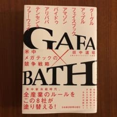 GAFA×BATH 米中メガテックの競争戦略のサムネイル