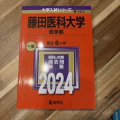 藤田医科大学 東北医科薬科大学 2024 赤本 2冊セットのサムネイル