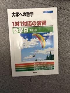大学受験数学　一対一対応 数学Bのサムネイル