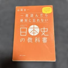 一度読んだら絶対に忘れない日本史の教科書 山崎圭一のサムネイル