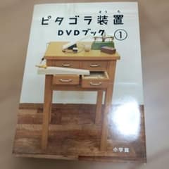 ピタゴラ装置 DVDブック(1)のサムネイル