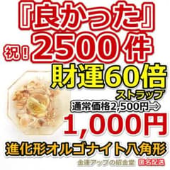 Thumbnail of 感謝価格『【超強力】財運60倍 進化形オルゴナイト八角形ストラップ』金運305