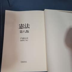 憲法 第八版  芦部信喜のサムネイル