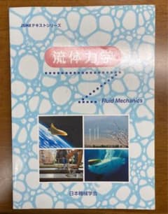 流体力学 日本機械学会 JSMEテキストシリーズのサムネイル
