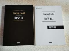Focu Gold 数学Ⅲ フォーカスゴールド 数Ⅲ 5th editionのサムネイル