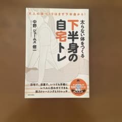 太らない体をつくる下半身の自宅トレ : 大人の体づくりはまず下半身から!のサムネイル