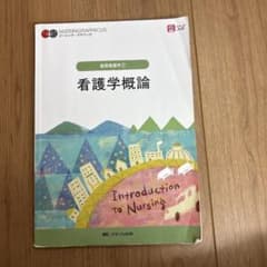 看護学概論 Introduction to Nursingのサムネイル