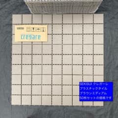 5箱目/全7箱 SEKISUI クレガーレ 磁器タイル (ろどりごさん) 大量 50枚セット SEKISUI クレガーレ プラスチック 【P5 BM色】 - メルカリ