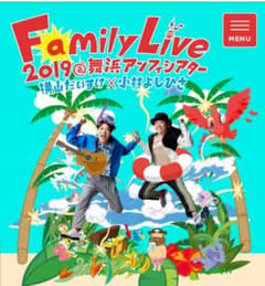 Family Live 2019@舞浜アンフィシアター横山だいすけ×小林よしひさのサムネイル