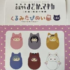 まどか☆マギカ くるみたぴぬい全6種のサムネイル