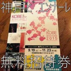 【神戸ビエンナーレ2015 招待券】のサムネイル