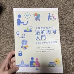 大学生のための法的思考入門 : トピックから学ぶ法学のサムネイル