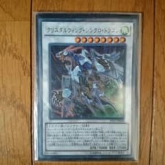 クリスタルウィング・シンクロ・ドラゴン ウルトラのサムネイル