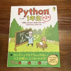 Python 1年生 第2版のサムネイル