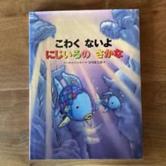 こわく ないよ にじいろの さかな　絵本のサムネイル