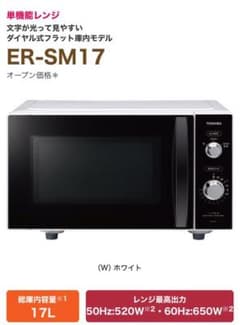 東芝(TOSHIBA) 電子レンジ　ER-SM17(W)のサムネイル
