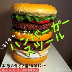 超BIG ハンバーガー スツール イス インテリア 置物 アメリカ 雑貨のサムネイル