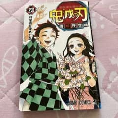 鬼滅の刃 23巻のサムネイル