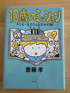 10歳のミッション キミを一生ささえる31の行動のサムネイル