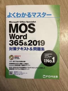 よくわかるマスター MOS Word 365&2019のサムネイル