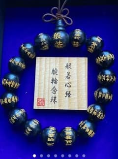 金運爆上げ 出羽三山 湯殿山 最高級 本格黒檀製 祈祷済み腕輪念珠 般若 