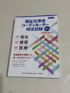 福祉住環境コーディネーター検定試験 2級 公式テキスト　改訂7版のサムネイル
