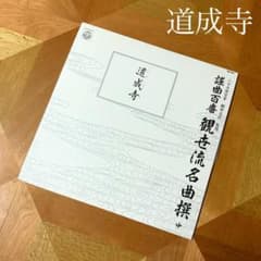 道成寺・謡曲百番観世流名曲撰・レコード
