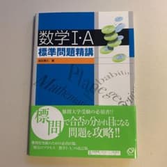 数学1・A標準問題精講のサムネイル