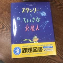 スタンリーとちいさな火星人のサムネイル