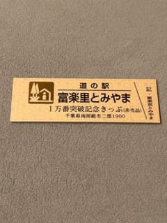 道の駅　富楽里とみやま 一万番突破記念きっぷのサムネイル