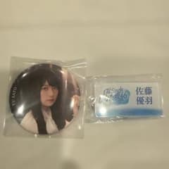 佐藤 優羽 ひなた坂ライブ 缶バッジ アクリルネームキーホルダー