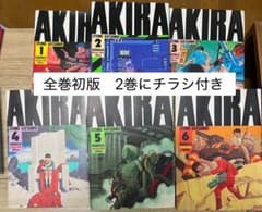 全巻初版★AKIRA1〜6巻全巻セット　大友克洋 大友克洋「AKIRA全6巻初版セット」