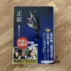 正欲 朝井リョウ 新潮文庫のサムネイル