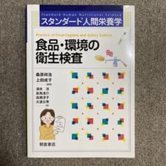 スタンダード人間栄養学 食品・環境の衛生検査のサムネイル