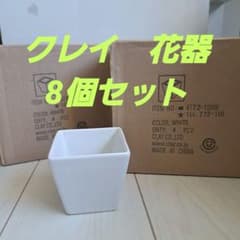 ⑮クレイ花器 16個セットのサムネイル