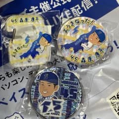 森原康平 キーホルダー 3点セット ベイスターズのサムネイル