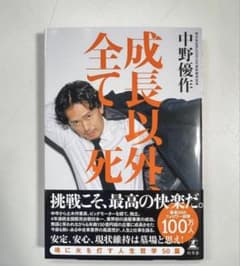 成長以外全て死 中野優作のサムネイル