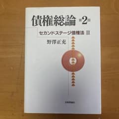 セカンドステージ債権法Ⅱ 債権総論 第2版のサムネイル