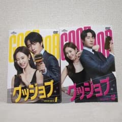 グッジョブ DVD-SET1と2 セット売り 韓国ドラマのサムネイル