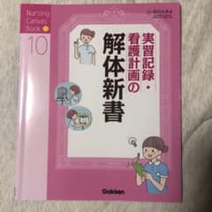 実習記録・看護計画の解体新書のサムネイル