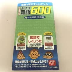 中学受験必須 ナンゴ難語600 一般単語・熟語編のサムネイル