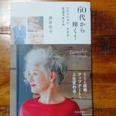60代から輝く! ファッション・メイク・生活スタイルのサムネイル