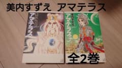 【美品】美内すずえ アマテラス　全2巻のサムネイル