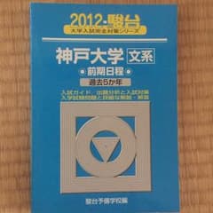 神戸大学〈文系〉 前期日程/駿台予備学校のサムネイル