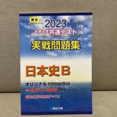 大学入学共通テスト　実践問題集　日本史B