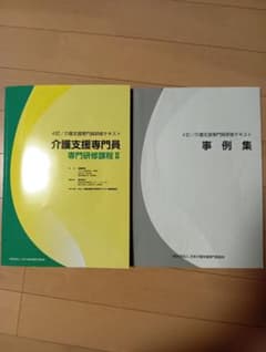 【12/16まで値下げ中】介護支援専門員 専門研修課程 II & 事例集のサムネイル
