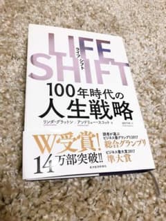 LIFE SHIFT(ライフ・シフト) 100年時代の人生戦略のサムネイル