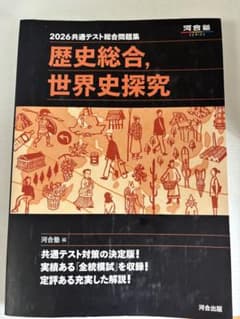 2026年用 共通テスト総合問題集 歴史総合、世界史探究 河合塾のサムネイル