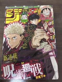 週刊少年ジャンプ　呪術廻戦1話掲載号のサムネイル
