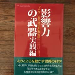 影響力の武器 : 「イエス!」を引き出す50の秘訣 実践編のサムネイル
